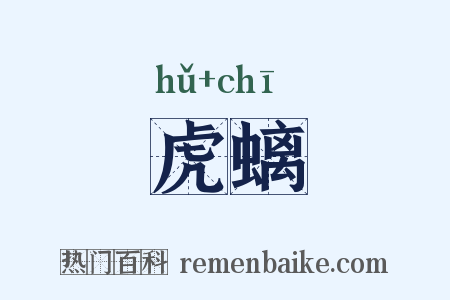 虎螭是什么意思的图片